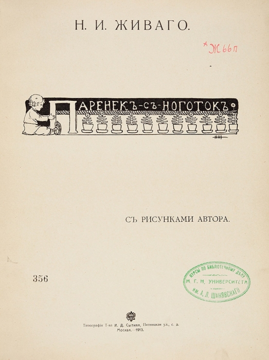 Живаго, Н.И. Паренек-с-ноготок. М.: Тип. Т-ва И.Д. Сытина, 1913.