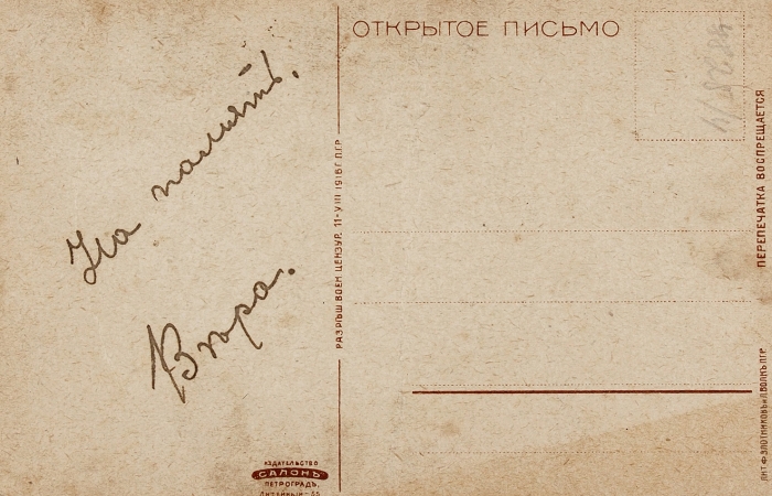 Открытое письмо: Бейся храбро, милый мой... Пг.: Изд. «Салон», [1914-1917].