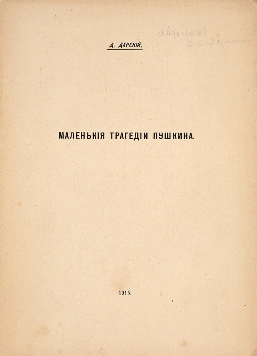 Дарский, Д. [автограф] Маленькие трагедии Пушкина. М., 1915.