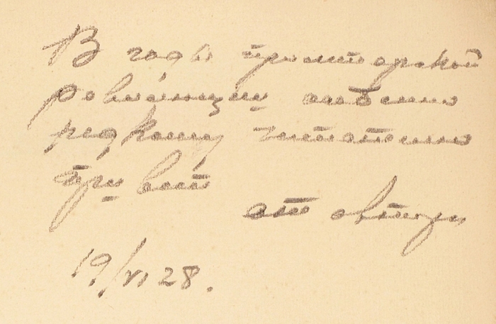 Дарский, Д. [автограф] Маленькие трагедии Пушкина. М., 1915.