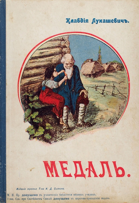 Лукашевич, К. Медаль. 3-е изд. М.: Тип. Т-ва И.Д. Сытина, 1915.