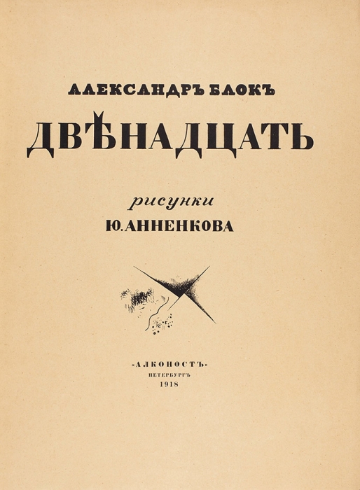 Блок, А.А. Двенадцать / обл., рис. Ю. Анненкова. 3-е изд. Пб.: Алконост, 1918.