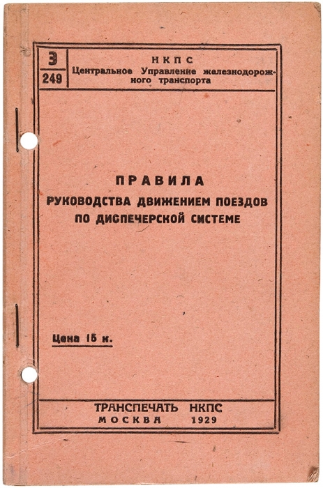 Подборка из 57 брошюр с правилами и инструкциями для работы железных дорог. М., [1920-1930-е гг.].