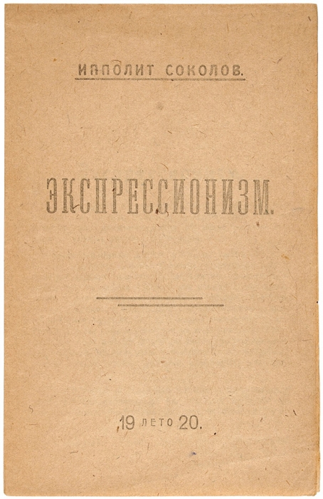 Соколов, И. Экспрессионизм. [М.], лето 1920.