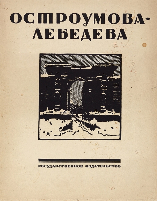 Бенуа А., Эрнст С. Остроумова-Лебедева. М.; Л.: ГИЗ, [1924].