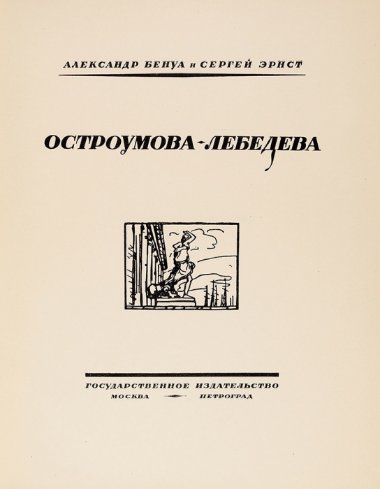 Бенуа А., Эрнст С. Остроумова-Лебедева. М.; Л.: ГИЗ, [1924].