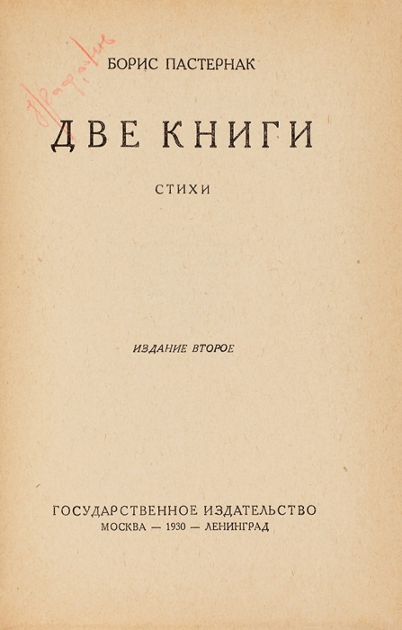 Пастернак, Б. Две книги. Стихи. 2-е изд. М.; Л.: ГИЗ, 1930.