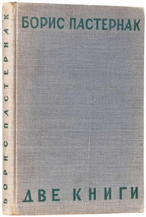 Пастернак, Б. Две книги. Стихи. 2-е изд. М.; Л.: ГИЗ, 1930.