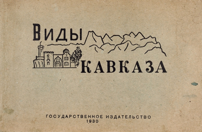 Виды Кавказа. Kaukasus. Caucasus. [На рус., нем., англ. яз.]. М.; Л.: ГИЗ, 1930.