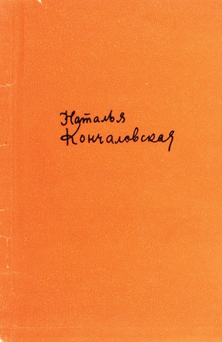 Кончаловская, Н. [автограф] Цвет. Стихи. М.: Советский писатель, 1961.