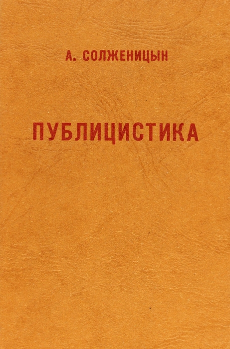 Солженицын, А. Публицистика. Статьи и речи. Вермонт; Париж: YMCA-press, 1989.