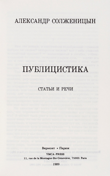 Солженицын, А. Публицистика. Статьи и речи. Вермонт; Париж: YMCA-press, 1989.
