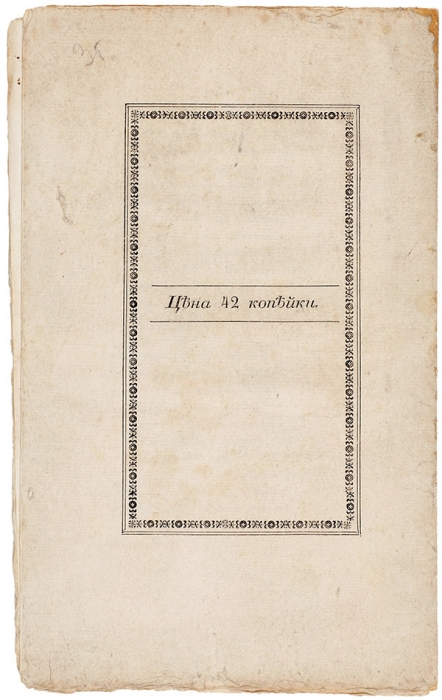 [Прижизненное издание] Пушкин, А.С. Братья разбойники. (Писано в 1822 году). 2-е изд. М.: В Тип. Августа Семена, 1827.