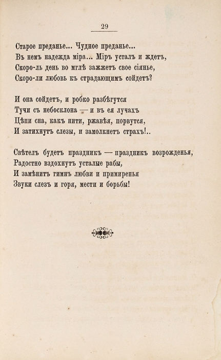 [Инскрипт В.М. Гаршина] Надсон, С.Я. Стихотворения. СПб.: Тип. А.С. Суворина, 1885.