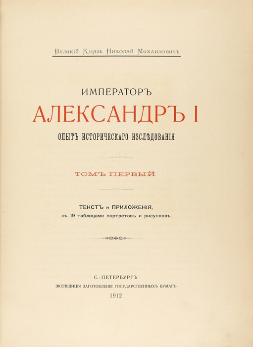 Два издания об Александре I из собрания Великой княгини Марии Александровны.