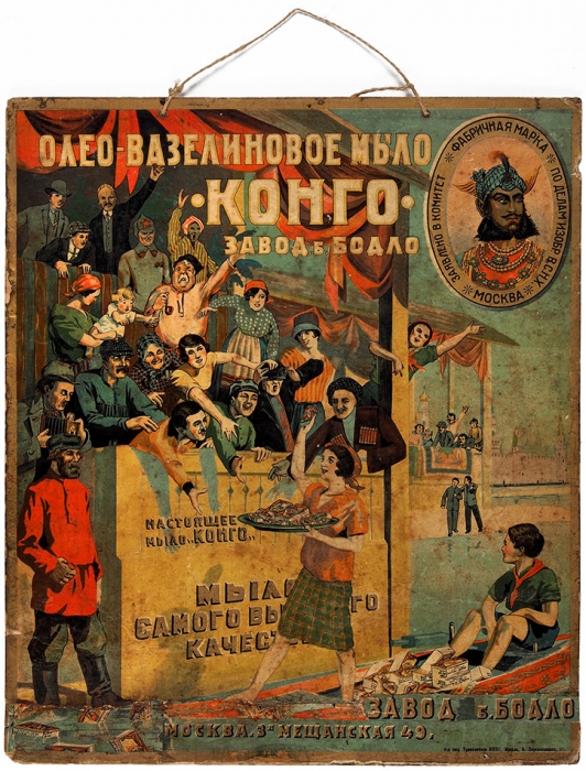 Рекламный плакат: Олео-вазелиновое мыло «Конго». Завод б. Бодло. М.: 6-я тип. Транспечати НКПС, [1920-е гг.].