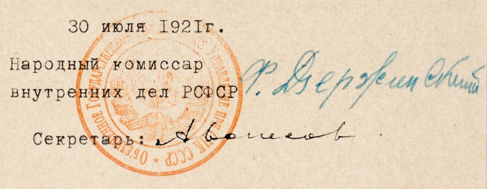 Автограф Феликса Дзержинского под охранной грамотой. Дат. 30 июля 1921 г.