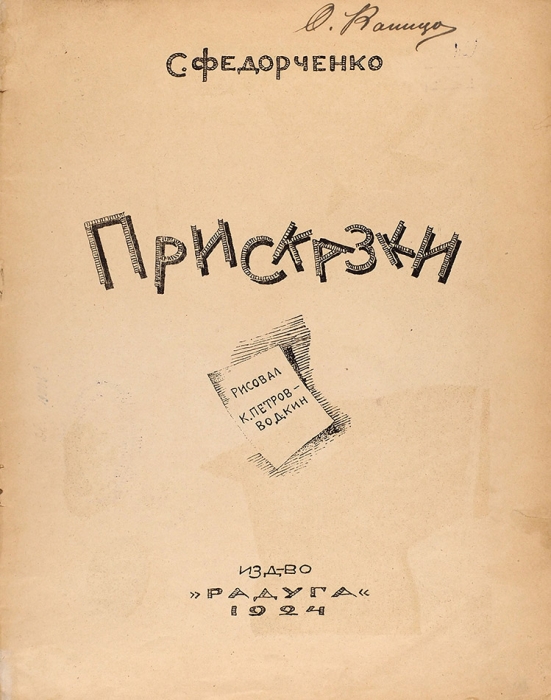 Федорченко, С. Присказки / рис. К. Петрова-Водкина. М.; Л.: Радуга, 1924.