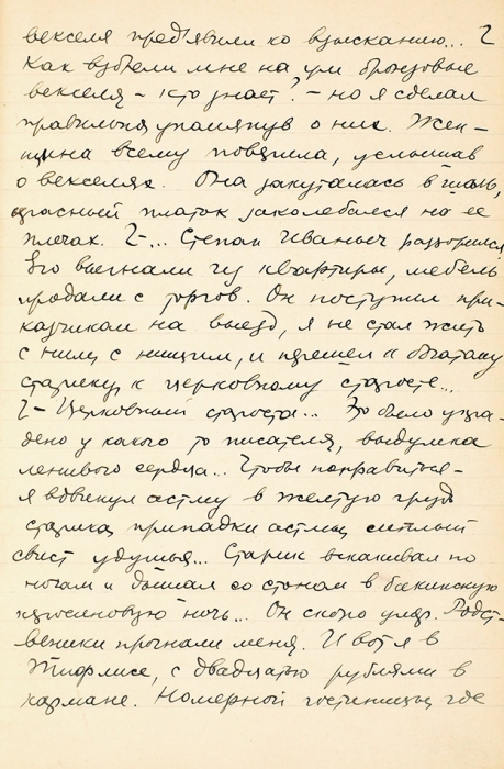 [Бабель и потерянная невинность] Беловая рукопись Исаака Бабеля из цикла «Одесские рассказы» под названием «Справка». Вторая половина 1920-е гг.