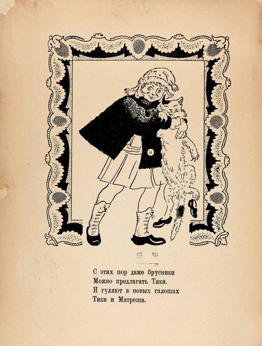 Павлович, Н. Капризник Тики / худ. В. Конашевич. Л.: Брокгауз-Ефрон, 1925.
