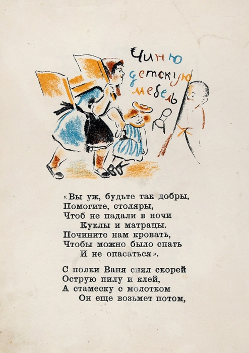[Детский конструктивизм в стихах] Инбер, В. Столяр / рис. А. Суворова. Л.: ГИЗ, 1926.