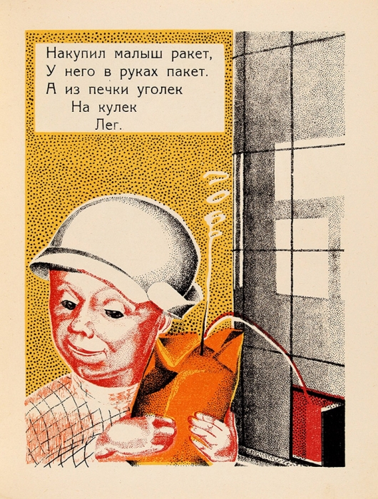 Полоцкий, С. Магазин / рис. К. Ющенко. М.; Л.: Радуга, [1926].