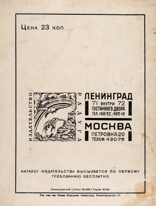 Полоцкий, С. Магазин / рис. К. Ющенко. М.; Л.: Радуга, [1926].