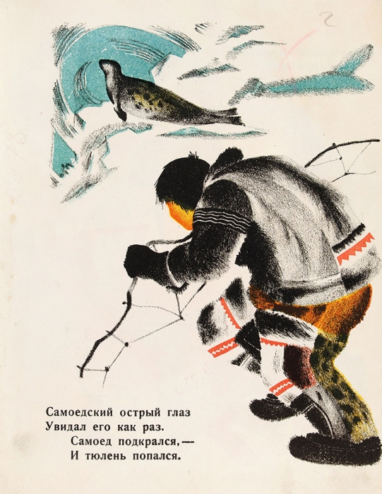 Шервинский, С. Тюля-Тюлень / худ. Г. Левин. М.; Л.: Радуга, 1928.