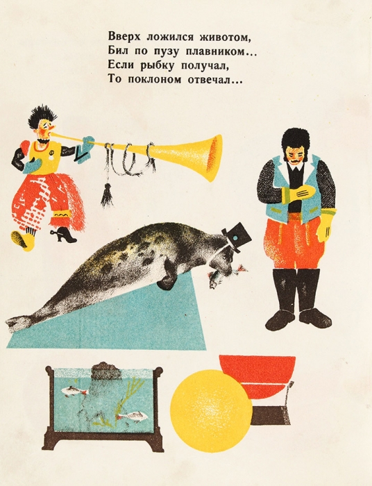 Шервинский, С. Тюля-Тюлень / худ. Г. Левин. М.; Л.: Радуга, 1928.