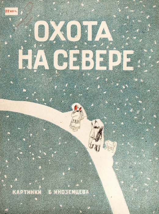 Охота на севере / картинки Б. Иноземцева. М.: ГИЗ, [1930].