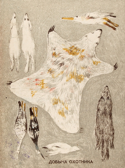 Охота на севере / картинки Б. Иноземцева. М.: ГИЗ, [1930].