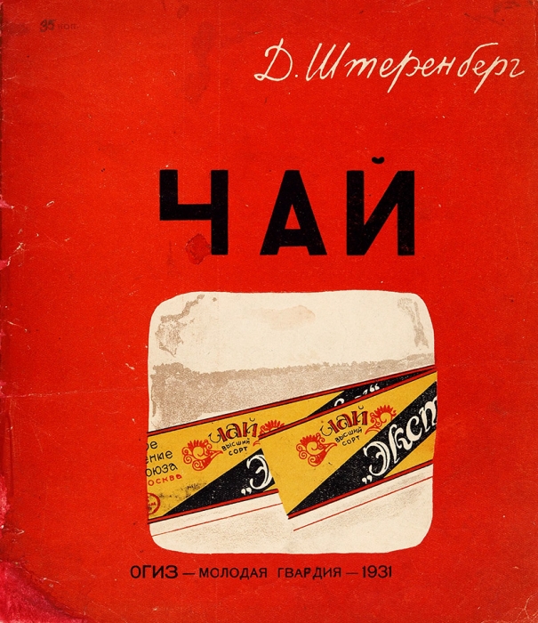 Штеренберг, Д. Чай. М.: Молодая гвардия, 1931.