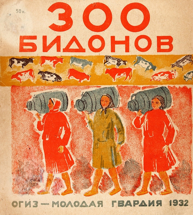Жудина, О. 300 бидонов / текст Э. Паперной. М.: Молодая гвардия, 1931.