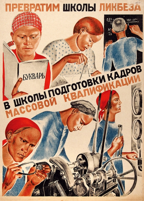 Плакат: Превратим школы ликбеза в школы подготовки кадров массовой квалификации. М.; Л.: Изогиз; 1931.