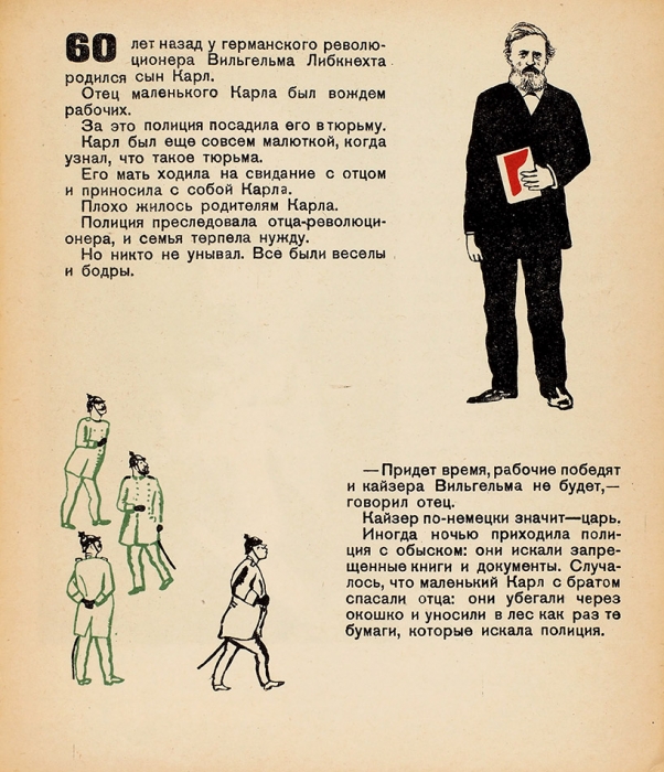 Кузнецова, А.Д. Карл Либкнехт / худ. М. Серегин. М.: Молодая гвардия, 1932.