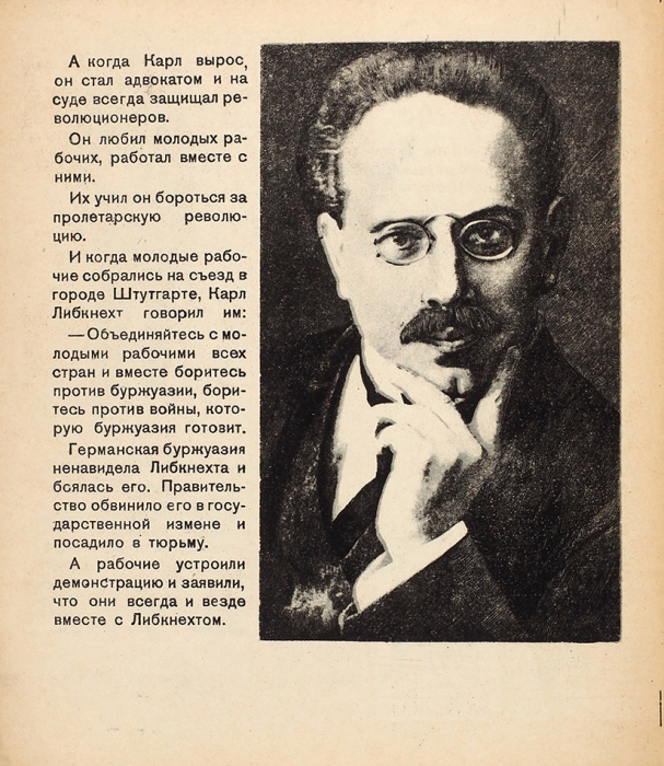 Кузнецова, А.Д. Карл Либкнехт / худ. М. Серегин. М.: Молодая гвардия, 1932.