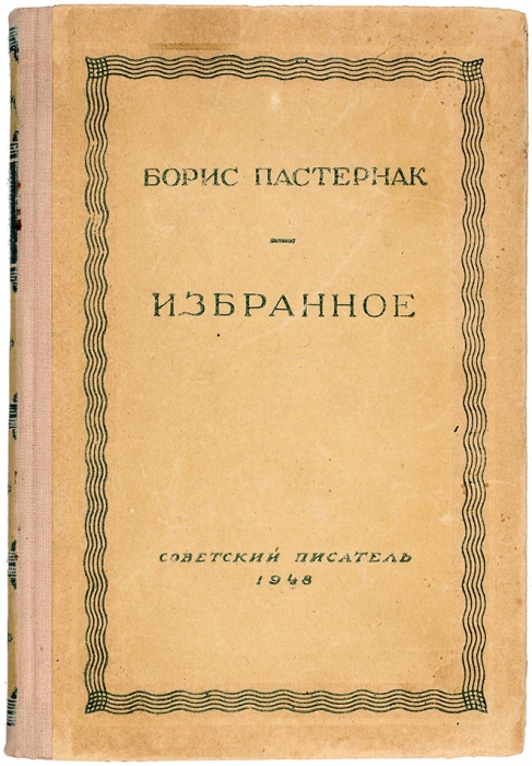 [Уничтоженная книга] Пастернак, Б. Избранное. М.: Советский писатель, 1948.