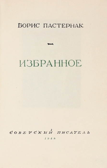 [Уничтоженная книга] Пастернак, Б. Избранное. М.: Советский писатель, 1948.
