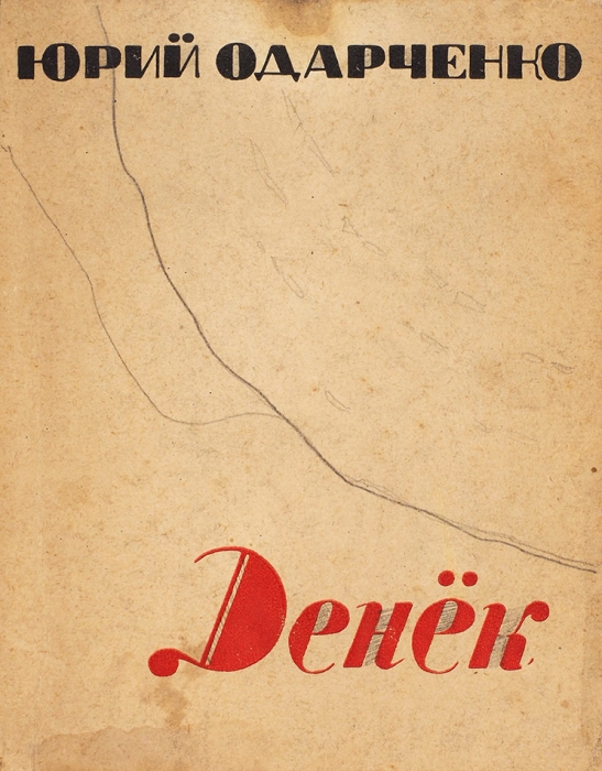 [Единственный сборник поэта] Одарченко, Ю. [автограф в стиле Ремизова, иллюстрация] Денёк. Стихи. Париж, 1949.
