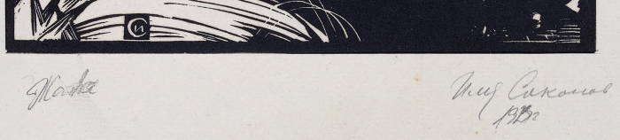 [Собрание наследников художника] Соколов Илья Алексеевич (1890–1968) «Жатва». 1923. Бумага, линогравюра, 30x22,5 см (лист).