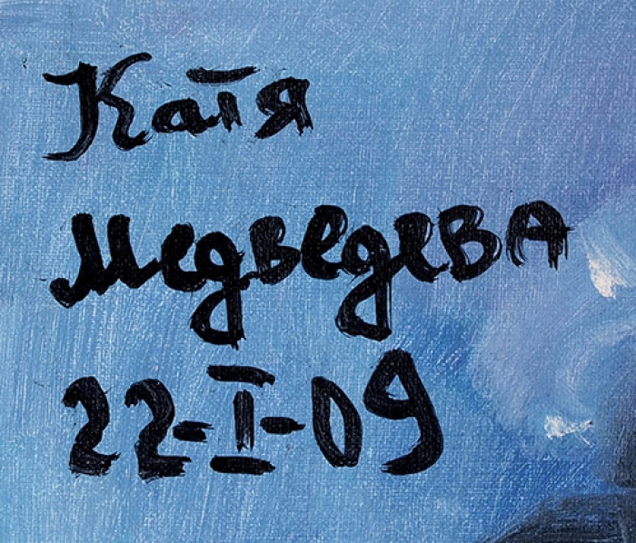 Медведева Катя (род. 1937) «Натюрморт». 2009. Холст, масло, 84x62 см.