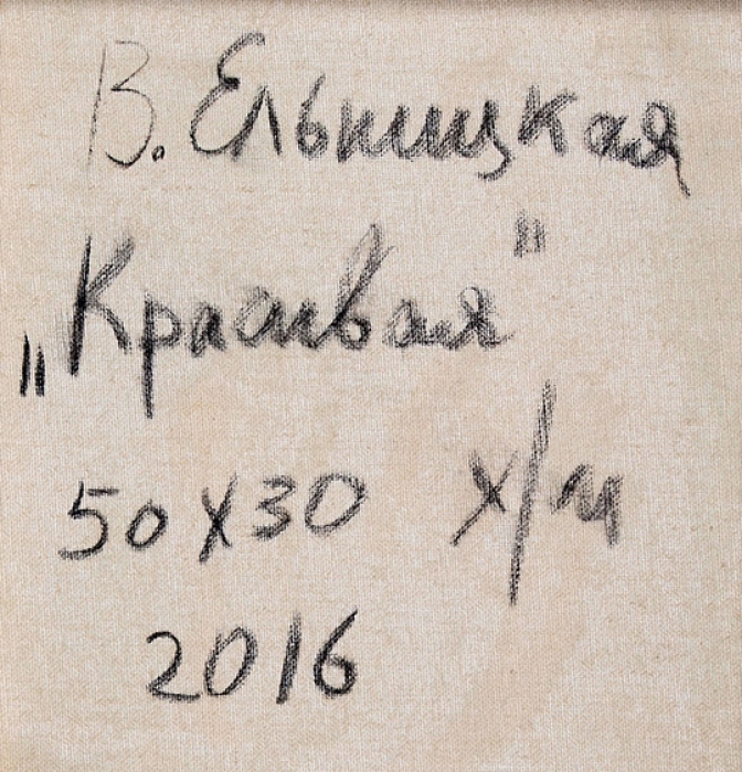 Ельницкая Вера Андреевна (род. 1966) «Красивая». 2016. Холст, масло, 50x30 см.