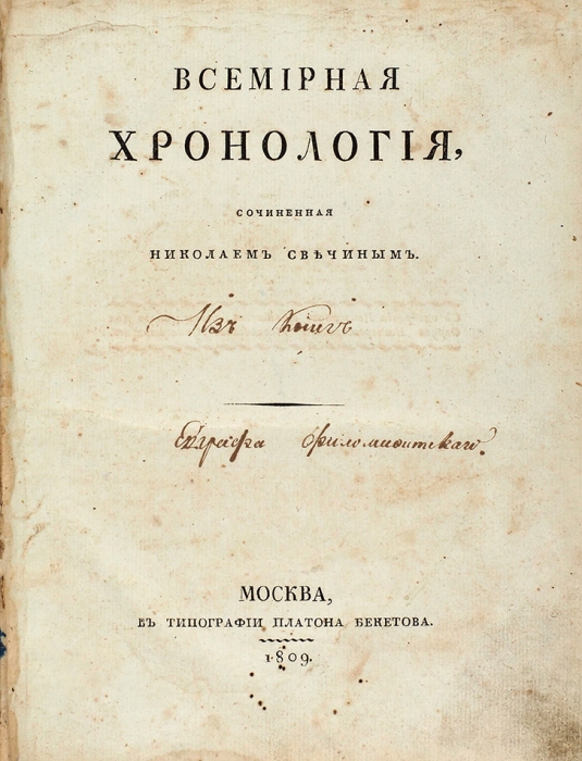 Свечин, Н.П. Всемирная хронология, сочиненная Николаем Свечиным. М.: Тип. Платона Бекетова, 1809.