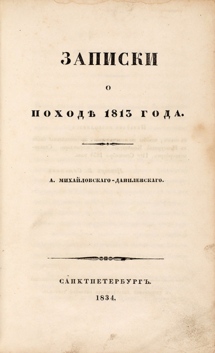 Михайловский-Данилевский, А. Записки о походе 1813 года. СПб., 1834.