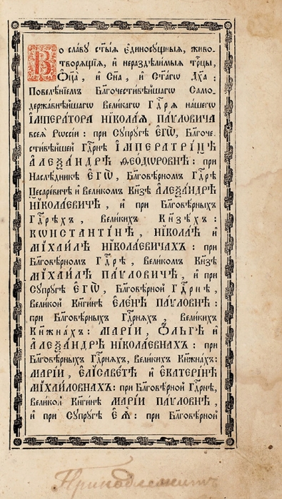 Минея общая. М.: В Синод. тип., 1838.