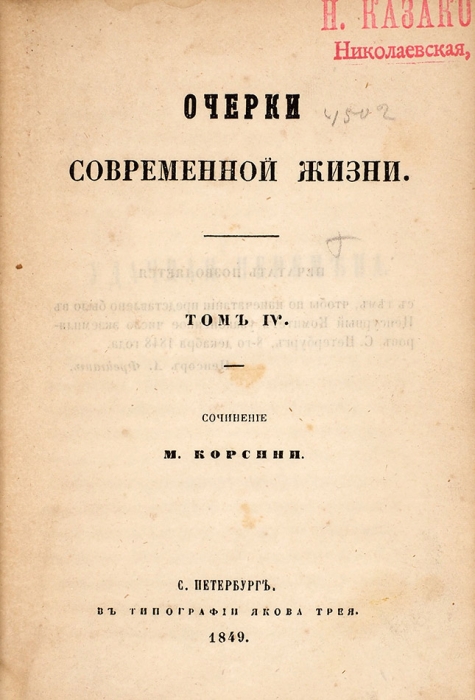 Корсини, М. Очерки современной жизни. В 9 т. Т. 1-6. СПб.: В Тип. Я. Трея, 1848-1849.
