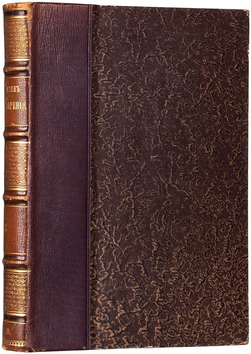 Арбузов, Н.А. Стихотворения. СПб.: Тип. И. Фишона, 1856.