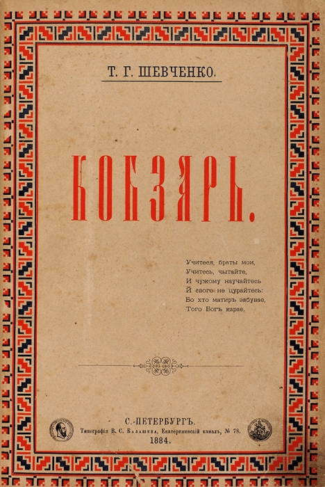 Шевченко, Т.Г. Кобзарь. СПб.: Тип. В.С. Балашева, 1884.