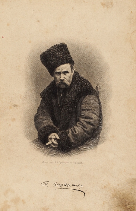Шевченко, Т.Г. Кобзарь. СПб.: Тип. В.С. Балашева, 1884.