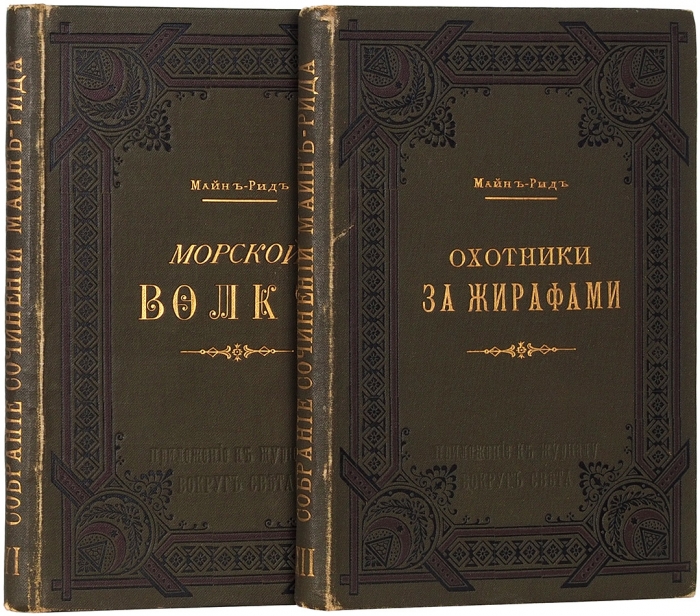 Два издания Майн Рида. 1895.